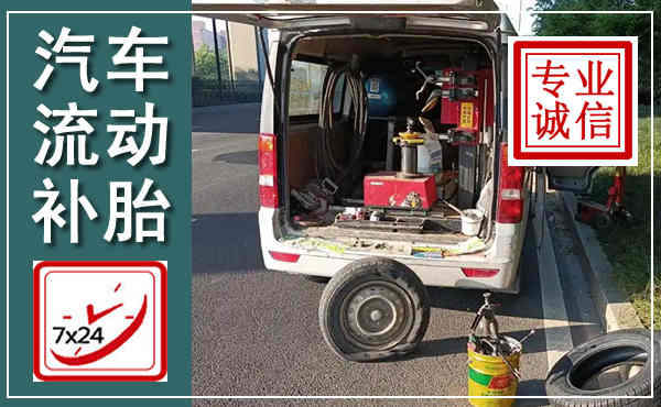 裕华汽车流动补胎,附近补胎电话