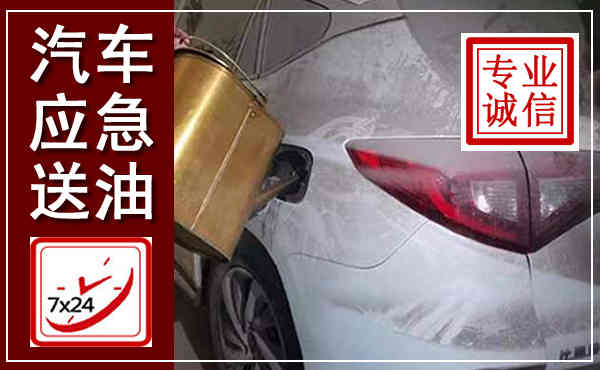 裕华汽车送油救援,附近上门送油电话