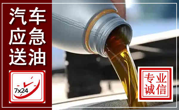 裕华汽车送燃油救援,附近上门送燃油电话