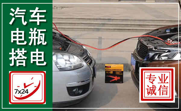 裕华汽车搭电,附近电瓶搭电救援电话