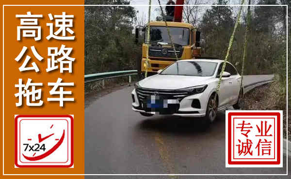裕华高速公路拖车,附近高速公路拖车救援电话