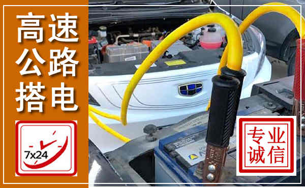 裕华高速公路汽车搭电,中途电瓶维修电话