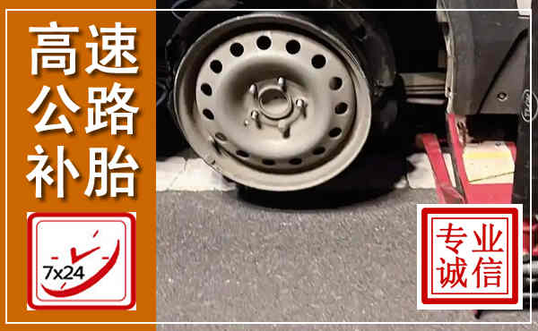 裕华高速公路流动补胎,汽车换轮胎电话