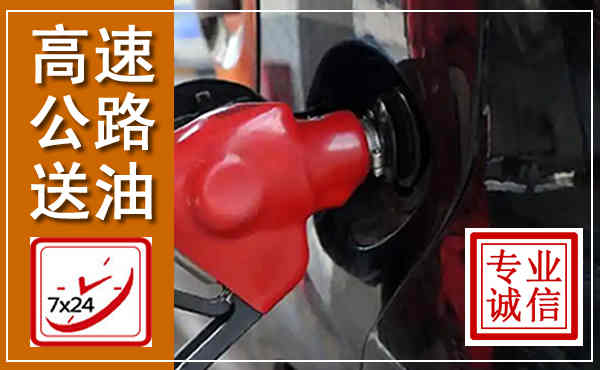 裕华高速公路汽车送油,汽车救援送油电话